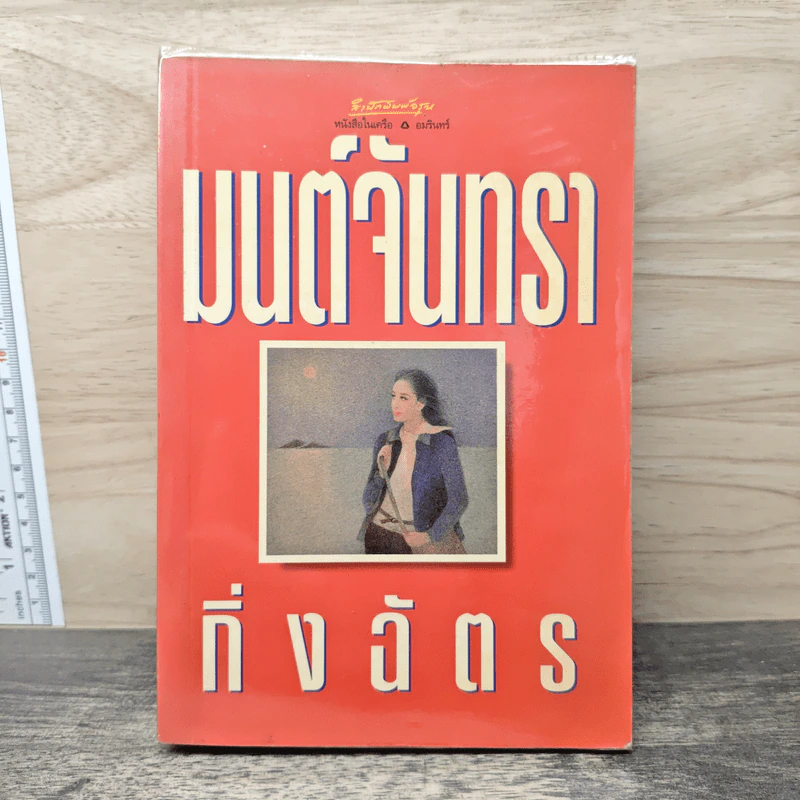 มนต์จันทรา - กิ่งฉัตร รูปที่ 1