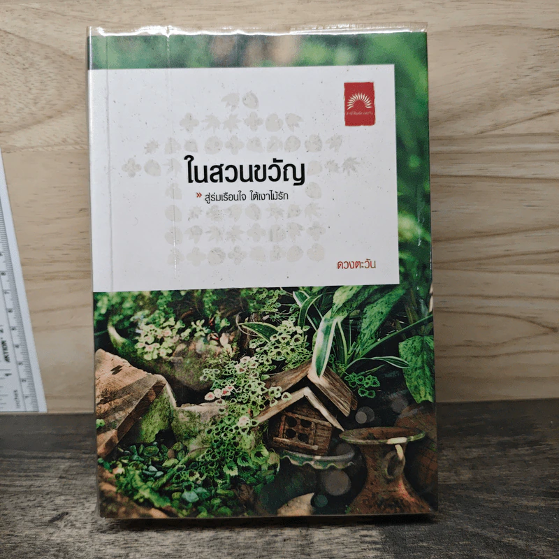 ในสวนขวัญ - ดวงตะวัน รูปที่ 1