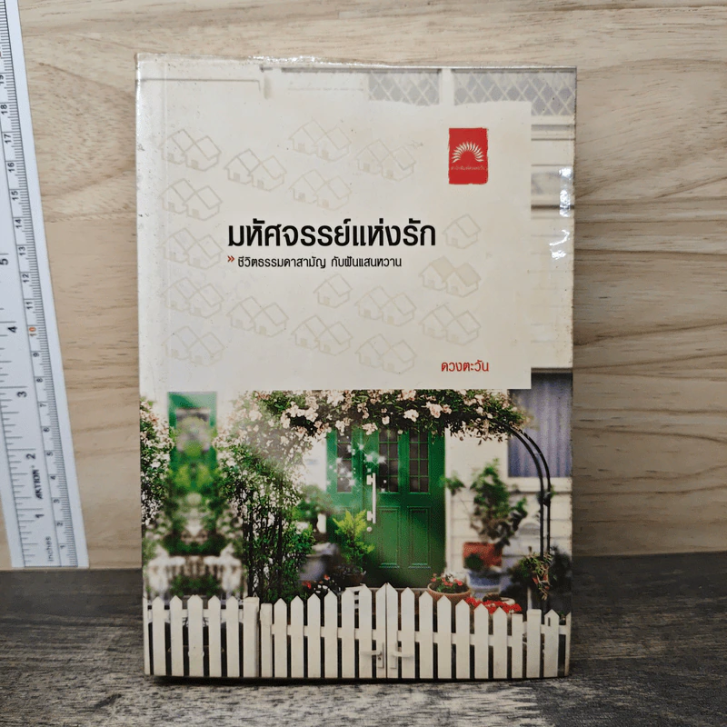 มหัศจรรย์แห่งรัก - ดวงตะวัน รูปที่ 1