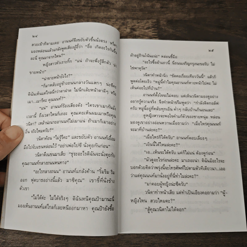 เจ้าสาวของอานนท์ - ว.ณ ประมวญมารค รูปที่ 7