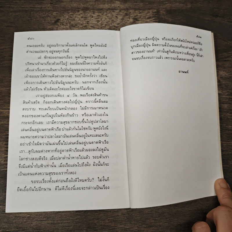 เจ้าสาวของอานนท์ - ว.ณ ประมวญมารค รูปที่ 8