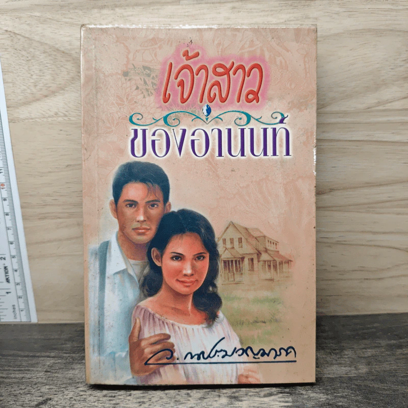 เจ้าสาวของอานนท์ - ว.ณ ประมวญมารค รูปที่ 1