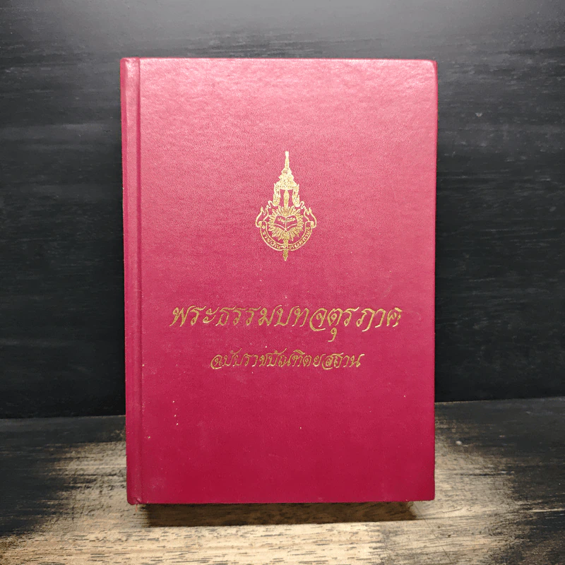 พระธรรมบทจตุรภาค ฉบับราชบัณฑิตยสถาน รูปที่ 1