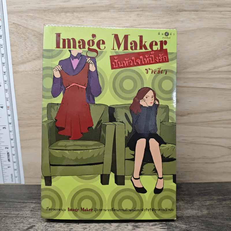 Image Maker ปั้นหัวใจให้ปิ๊งรัก - ชาครียา รูปที่ 1