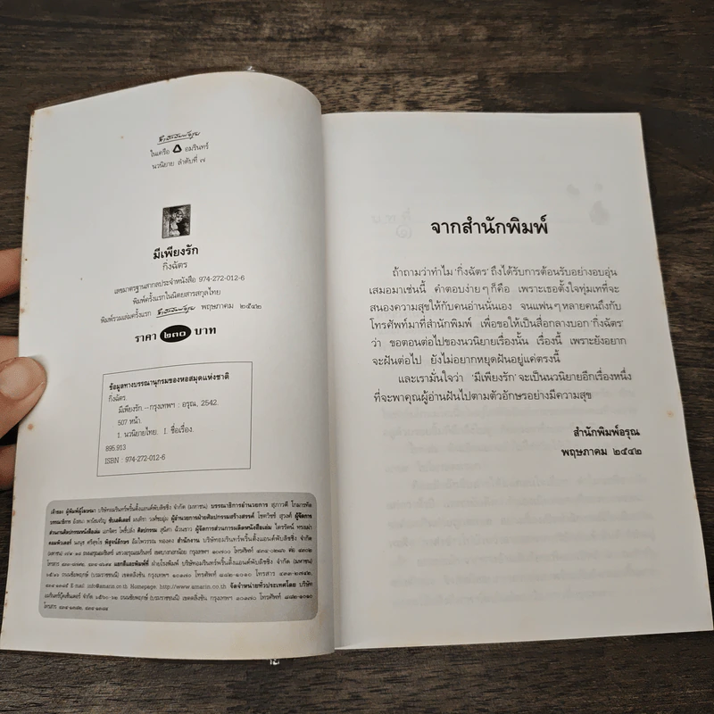 มีเพียงรัก - กิ่งฉัตร รูปที่ 6