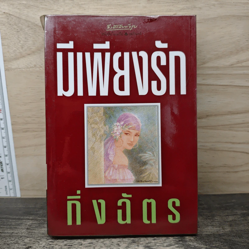 มีเพียงรัก - กิ่งฉัตร รูปที่ 1