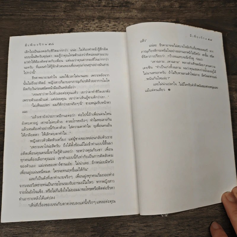 มีเพียงรัก - กิ่งฉัตร รูปที่ 8