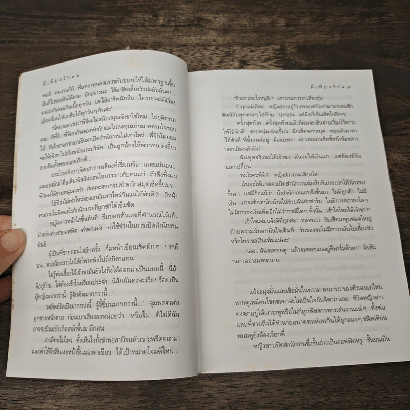 มีเพียงรัก - กิ่งฉัตร รูปที่ 7