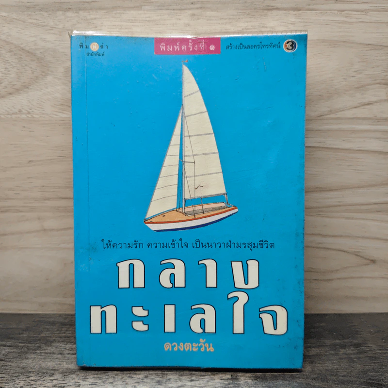 กลางทะเลใจ - ดวงตะวัน รูปที่ 1