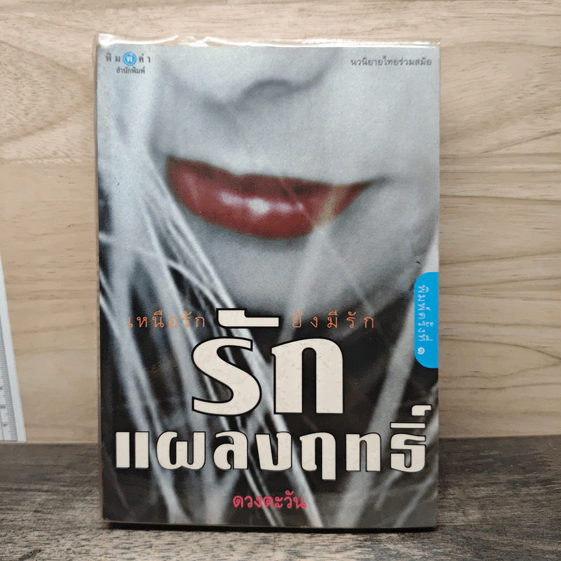 รักแผลงฤทธิ์ - ดวงตะวัน รูปที่ 1