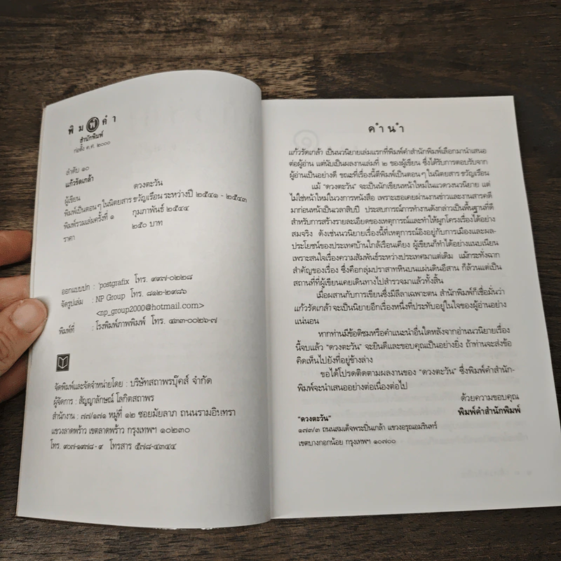 แก้วรัดเกล้า - ดวงตะวัน รูปที่ 6