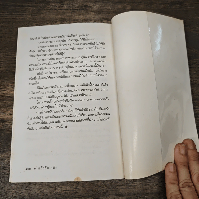 แก้วรัดเกล้า - ดวงตะวัน รูปที่ 8