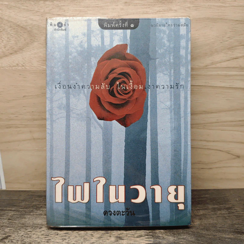ไฟในวายุ - ดวงตะวัน รูปที่ 1