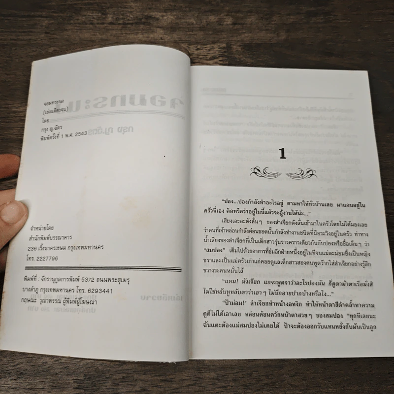 จอมทระนง - กรุง ญ.ฉัตร รูปที่ 6