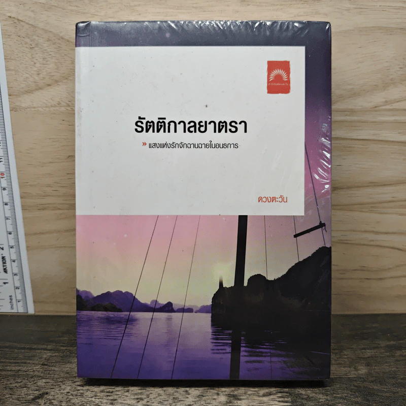 รัตติกาลยาตรา - ดวงตะวัน รูปที่ 1