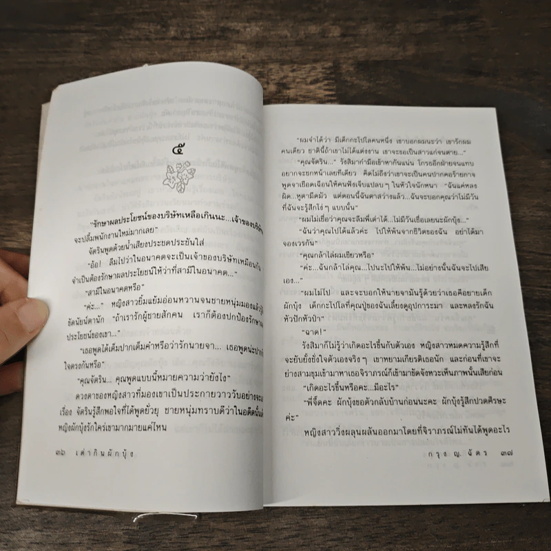 เต่ากินผักบุ้ง - กรุง ญ. ฉัตร รูปที่ 7