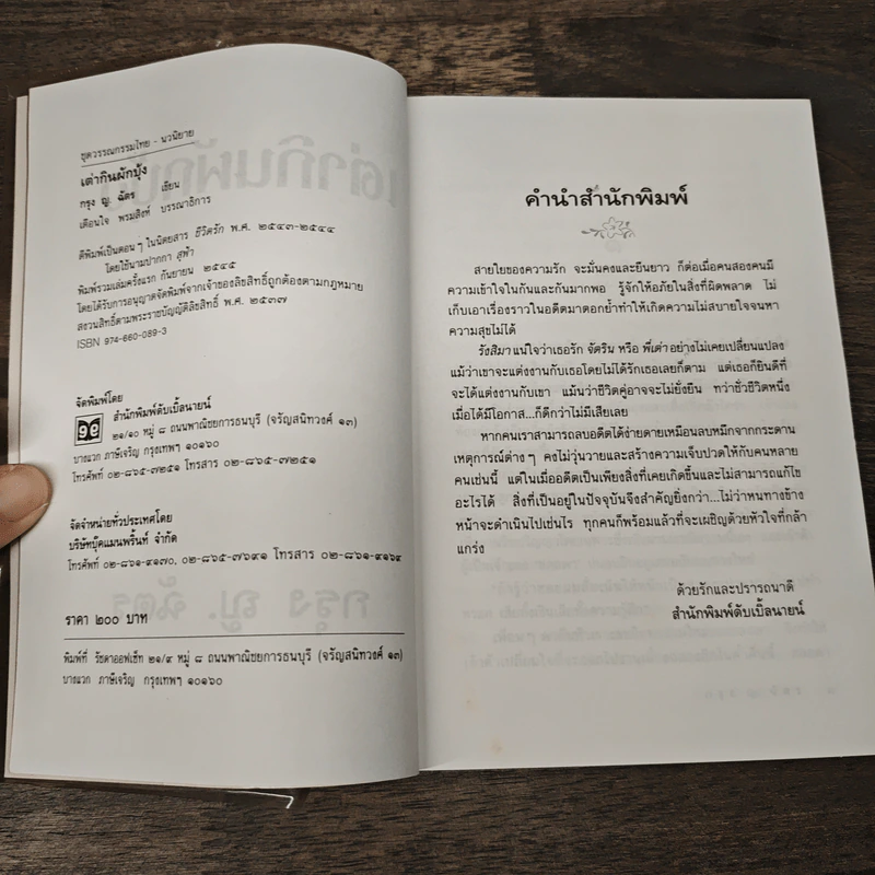 เต่ากินผักบุ้ง - กรุง ญ. ฉัตร รูปที่ 6