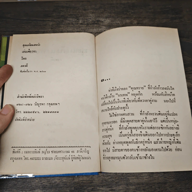สุดแค้นแสนรัก - ภควดี รูปที่ 6