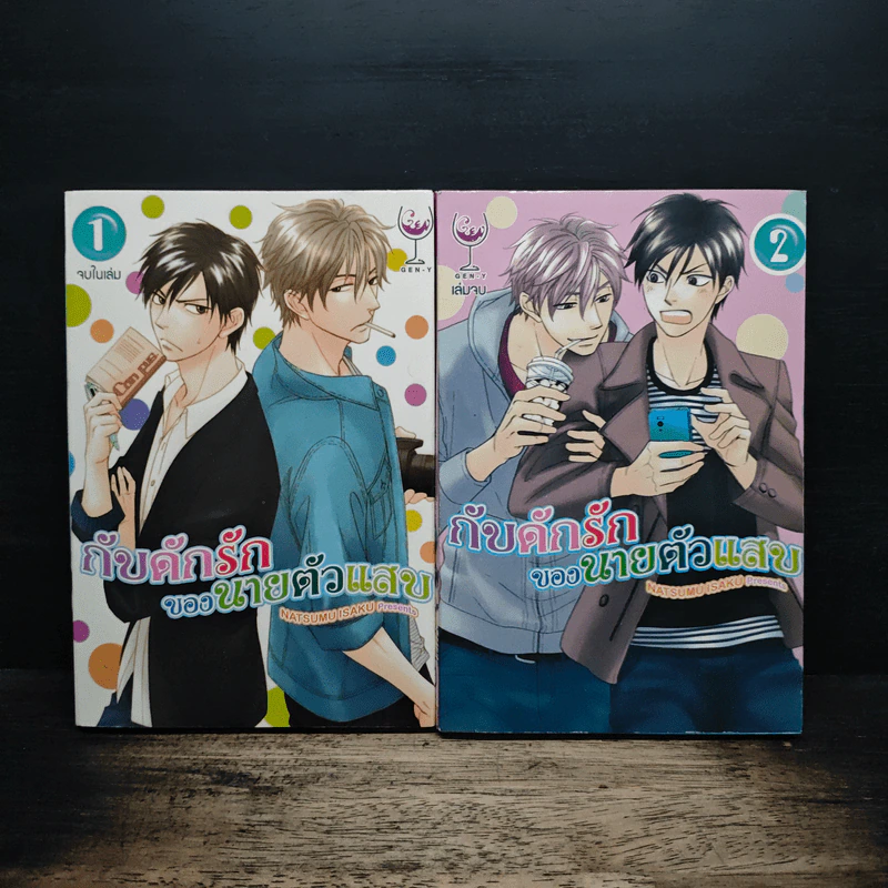 การ์ตูนวาย กับดักรักของนายตัวแสบ 2 เล่มจบ รูปที่ 1