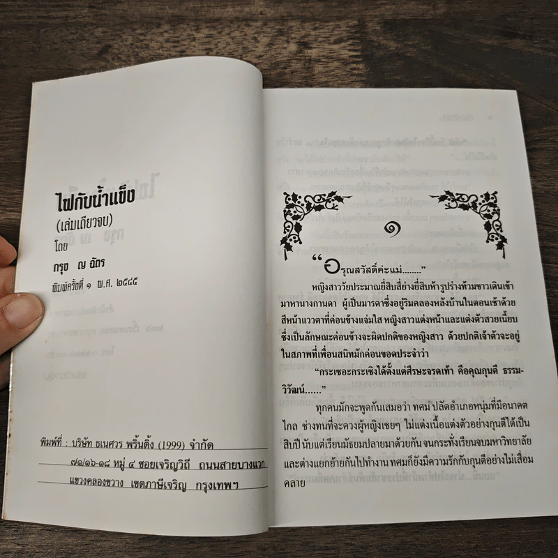 ไฟกับน้ำแข็ง - กรุง ญ. ฉัตร รูปที่ 6