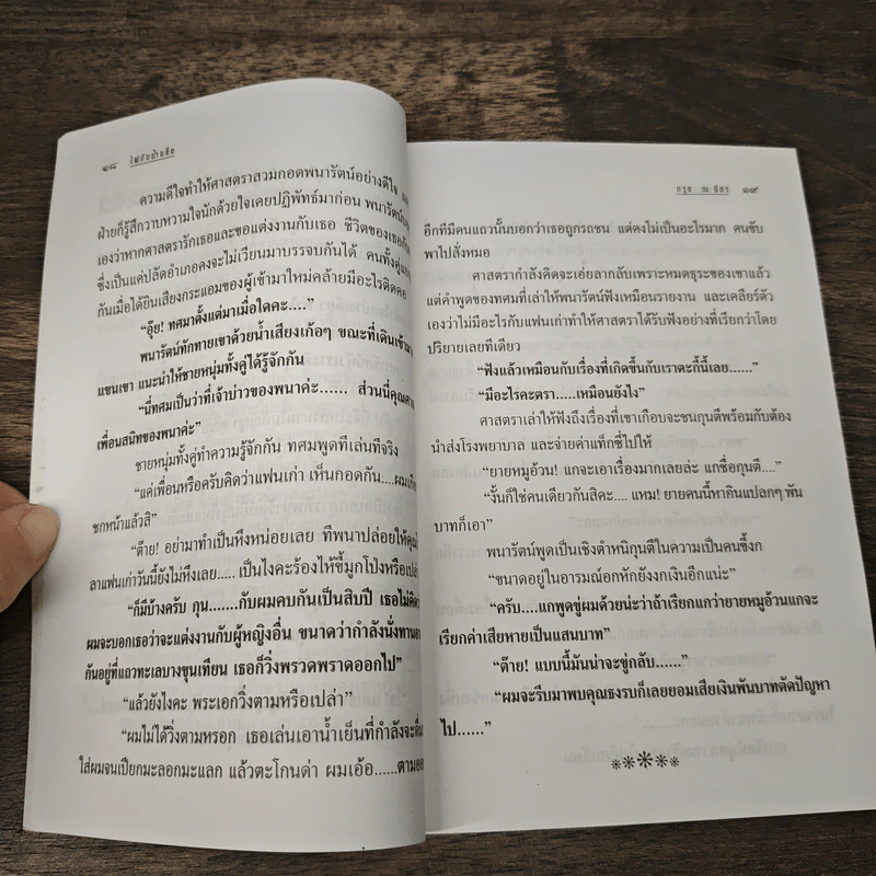 ไฟกับน้ำแข็ง - กรุง ญ. ฉัตร รูปที่ 7
