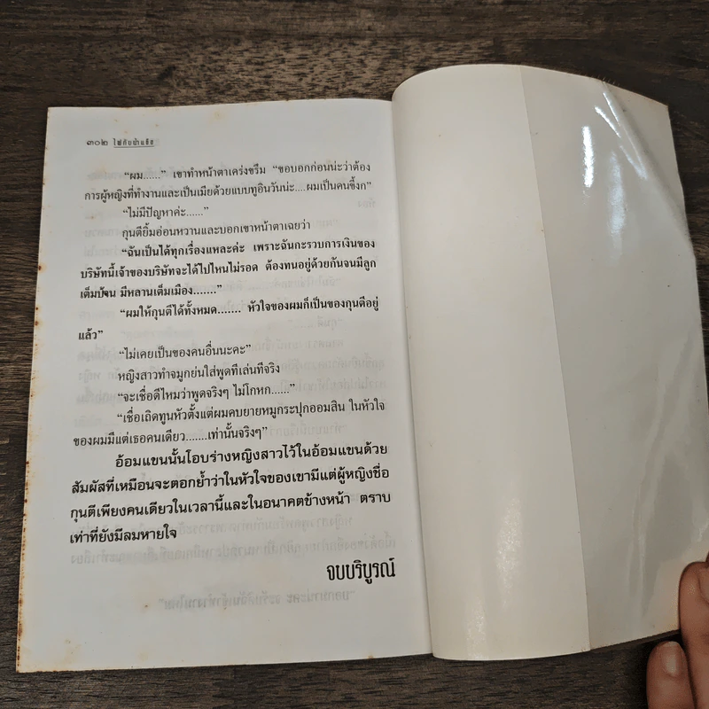 ไฟกับน้ำแข็ง - กรุง ญ. ฉัตร รูปที่ 8
