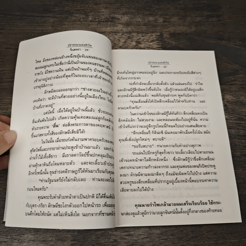 ปรารถนาแห่งหัวใจ - จินตหรา รูปที่ 7