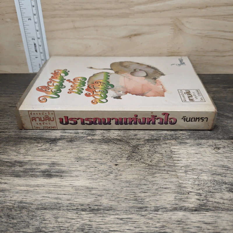 ปรารถนาแห่งหัวใจ - จินตหรา รูปที่ 2