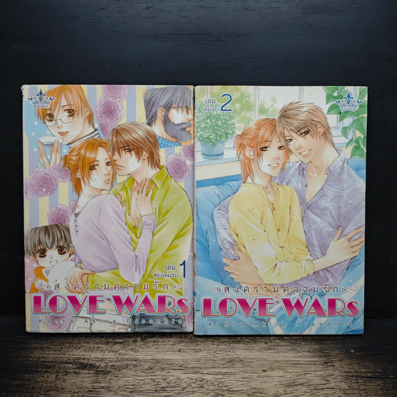 สงครามความรัก Love Wars 2 เล่มจบ รูปที่ 1