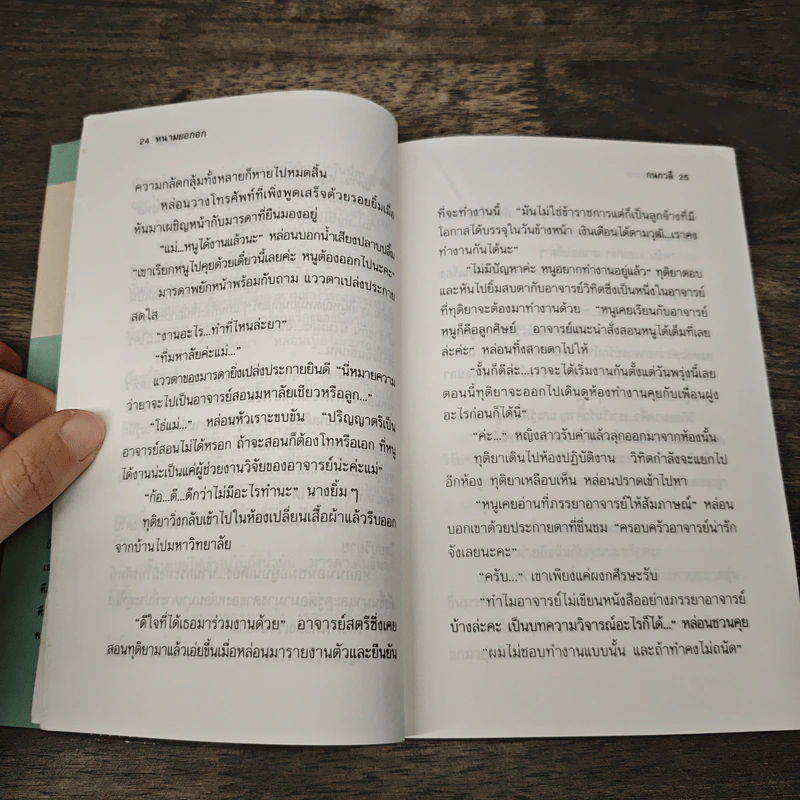 หนามยอกอก - กนกวลี พจนปกรณ์ รูปที่ 7