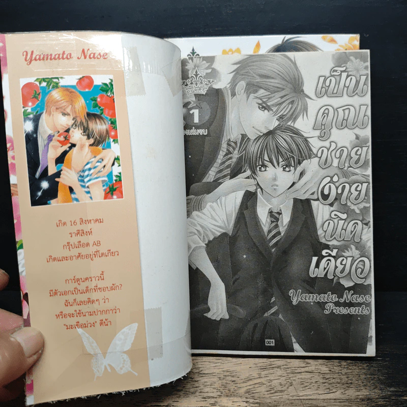 เป็นคุณชายง่ายนิดเดียว 2 เล่มจบ - Yamato Nase รูปที่ 6