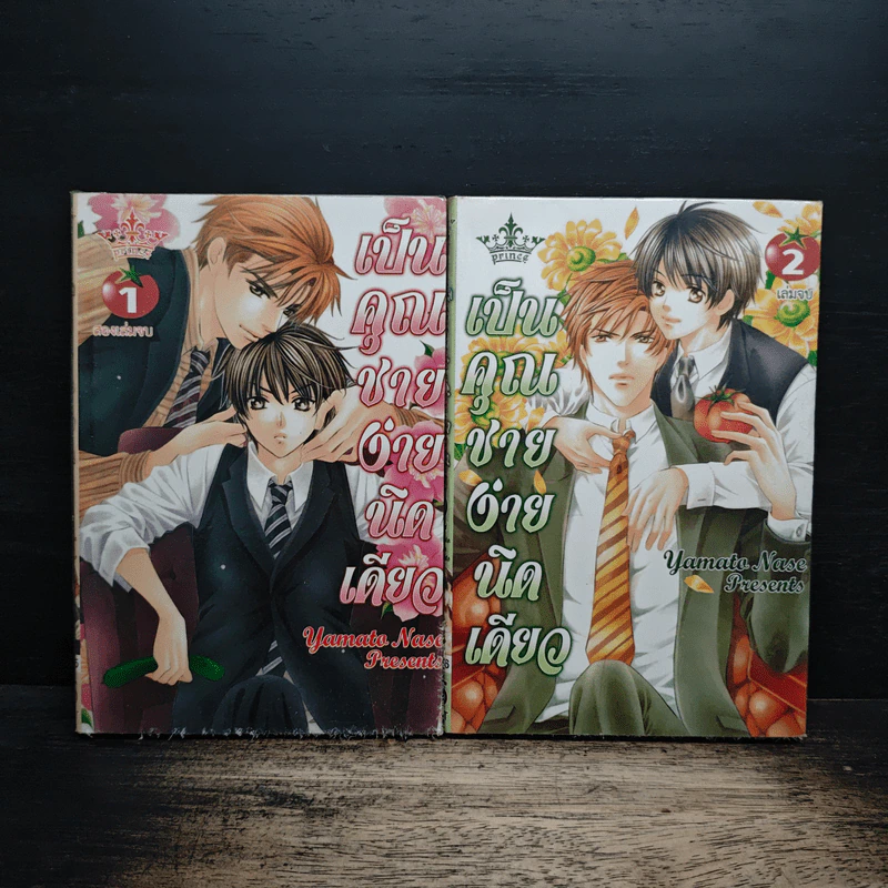 เป็นคุณชายง่ายนิดเดียว 2 เล่มจบ - Yamato Nase รูปที่ 1