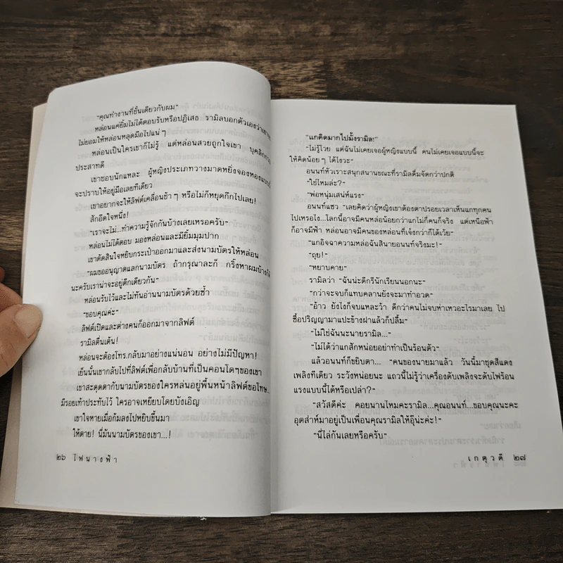 ไฟนางฟ้า - เกตุวดี รูปที่ 7