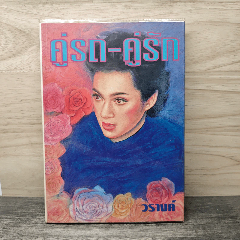 คู่รถ-คู่รัก - วรางค์ รูปที่ 1