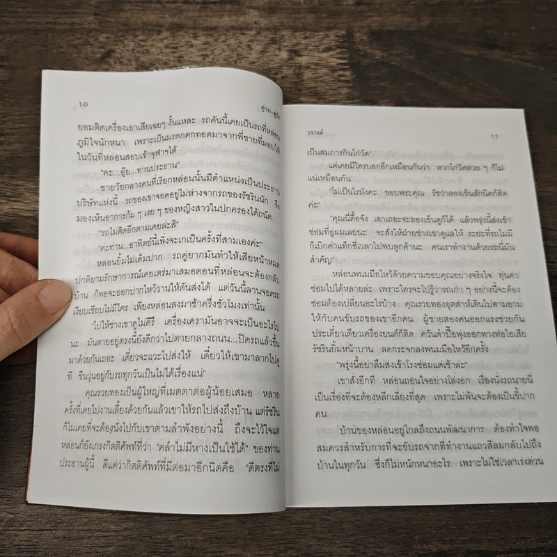 คู่รถ-คู่รัก - วรางค์ รูปที่ 7