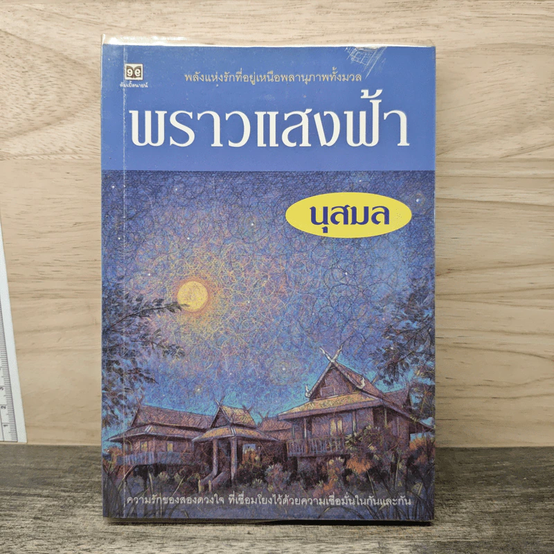 พราวแสงฟ้า - นุสมล รูปที่ 1