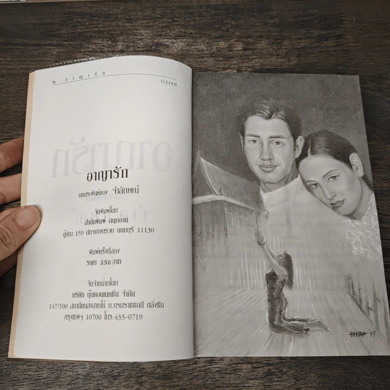 อาญารัก - จำลักษณ์ รูปที่ 6