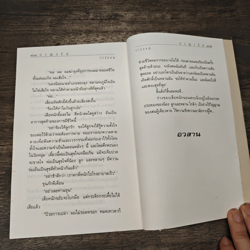 อาญารัก - จำลักษณ์ รูปที่ 8