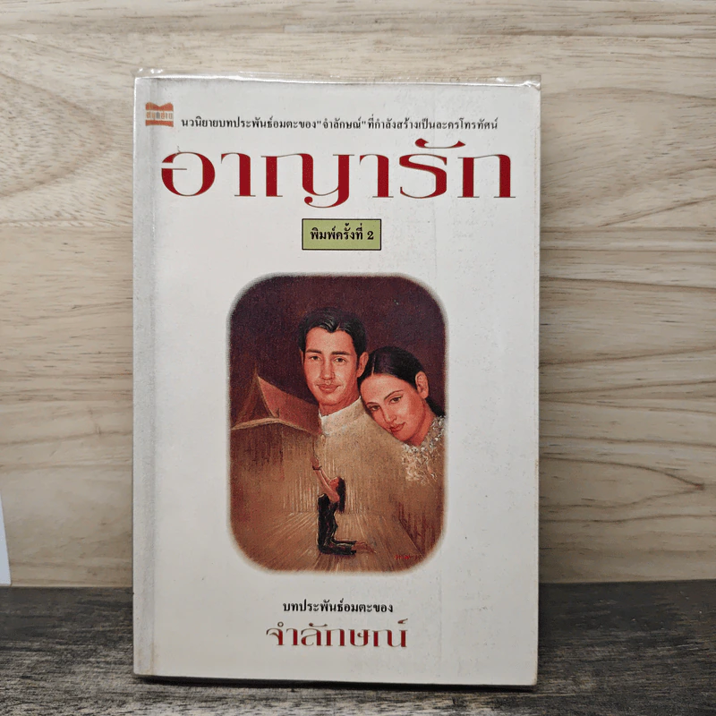 อาญารัก - จำลักษณ์ รูปที่ 1