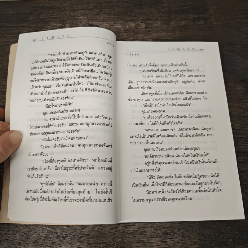 อาญารัก - จำลักษณ์ รูปที่ 7