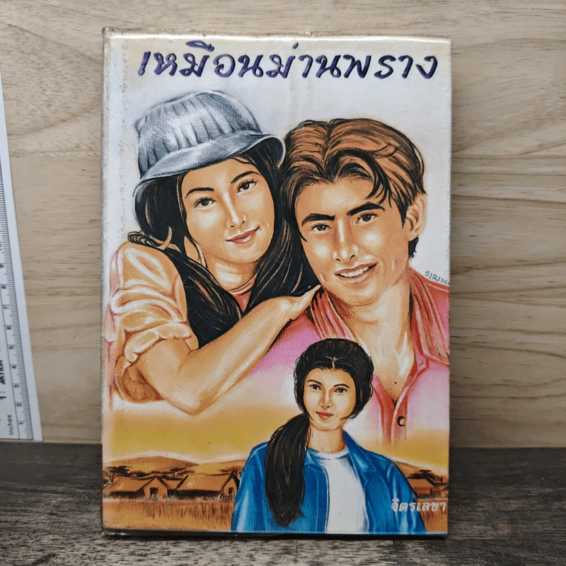 เหมือนม่านพราง - จิตรเลขา รูปที่ 1