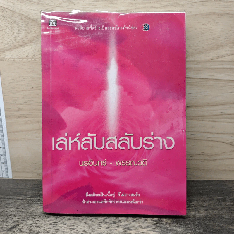 เล่ห์ลับสลับร่าง - นรอินทร์-พรรณวดี รูปที่ 1