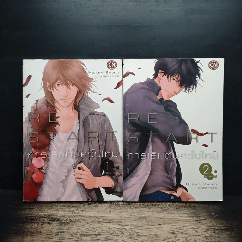 Restart 2 เล่มจบ - Hidaka Shoko รูปที่ 1