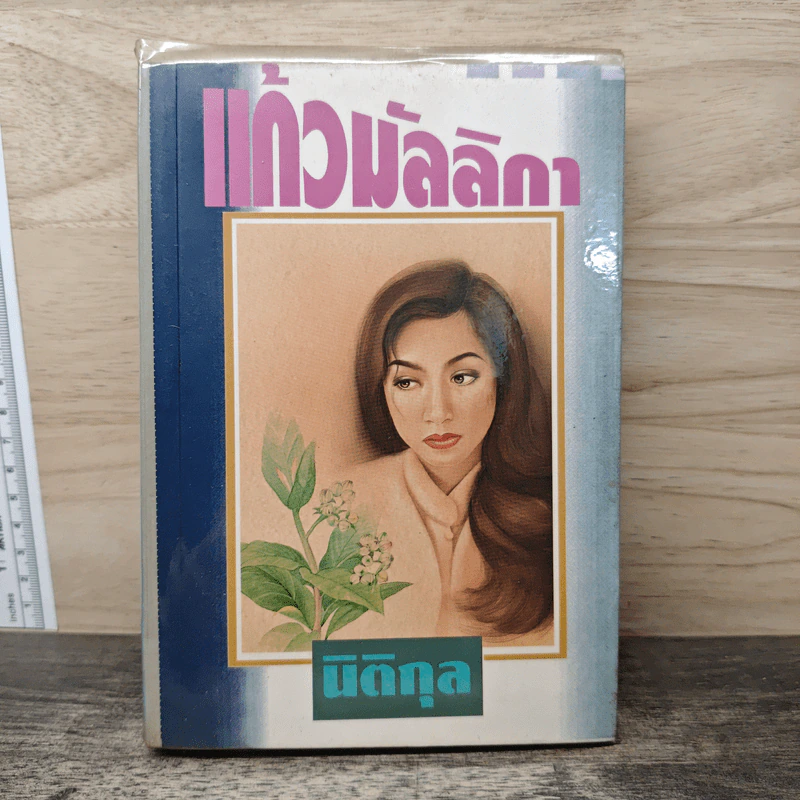 แก้วมัลลิกา - นิติกุล รูปที่ 1