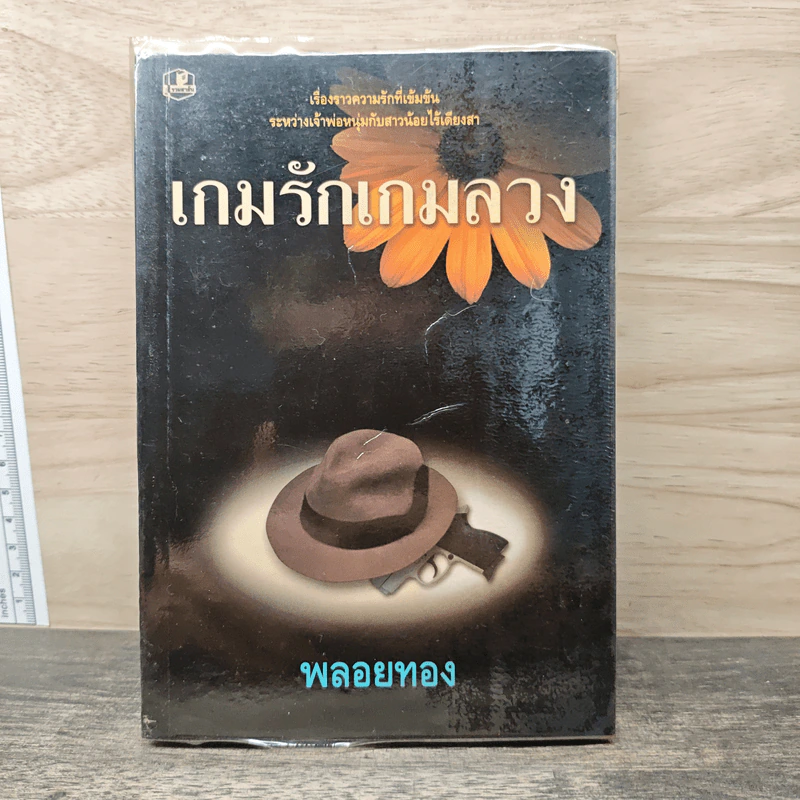 เกมรักเกมลวง - พลอยทอง รูปที่ 1