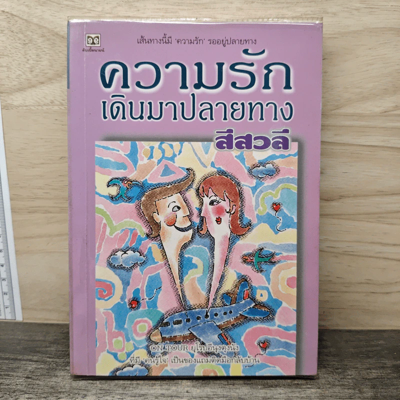 ความรักเดินมาปลายทาง - สีสวลี รูปที่ 1