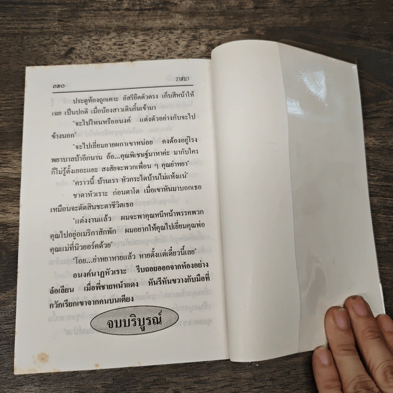 รักในมุมมืด - วาสนา รูปที่ 8