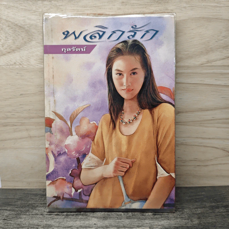 พลิกรัก - กุลรัตน์ รูปที่ 1