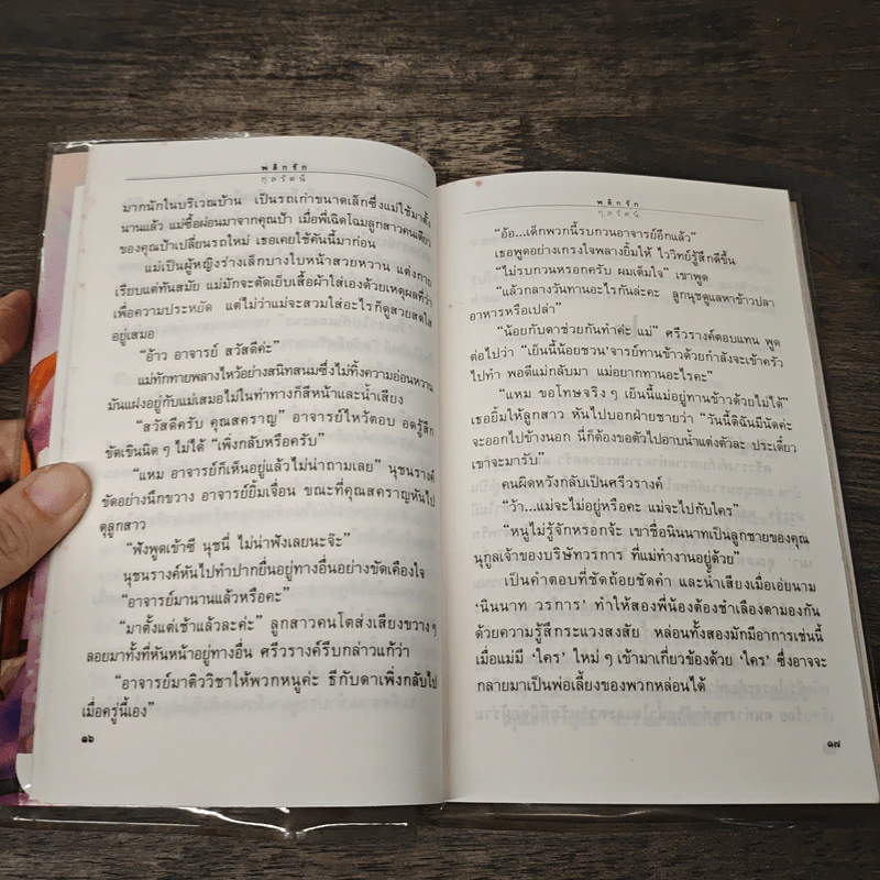 พลิกรัก - กุลรัตน์ รูปที่ 7
