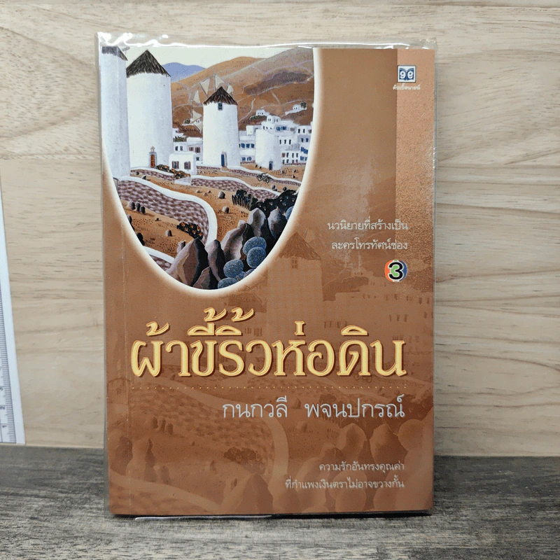 ผ้าขี้ริ้วห่อดิน - กนกวลี พจนปกรณ์ รูปที่ 1